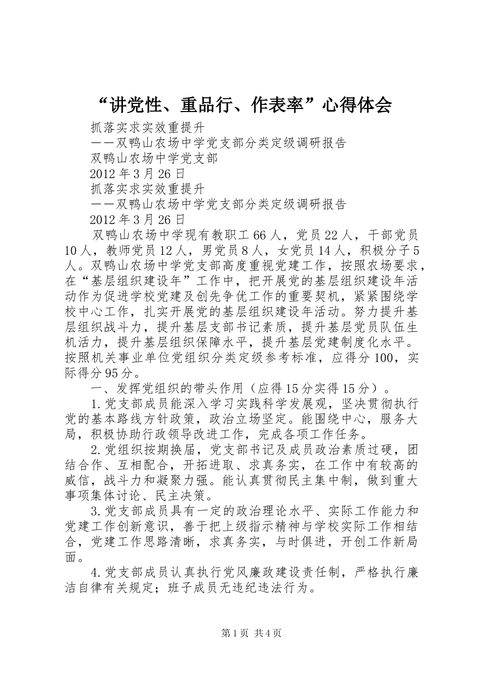 “讲党性、重品行、作表率”心得体会_第1页