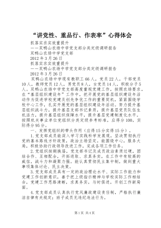 “讲党性、重品行、作表率”心得体会