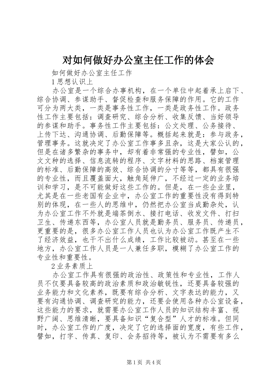 对如何做好办公室主任工作的体会_第1页