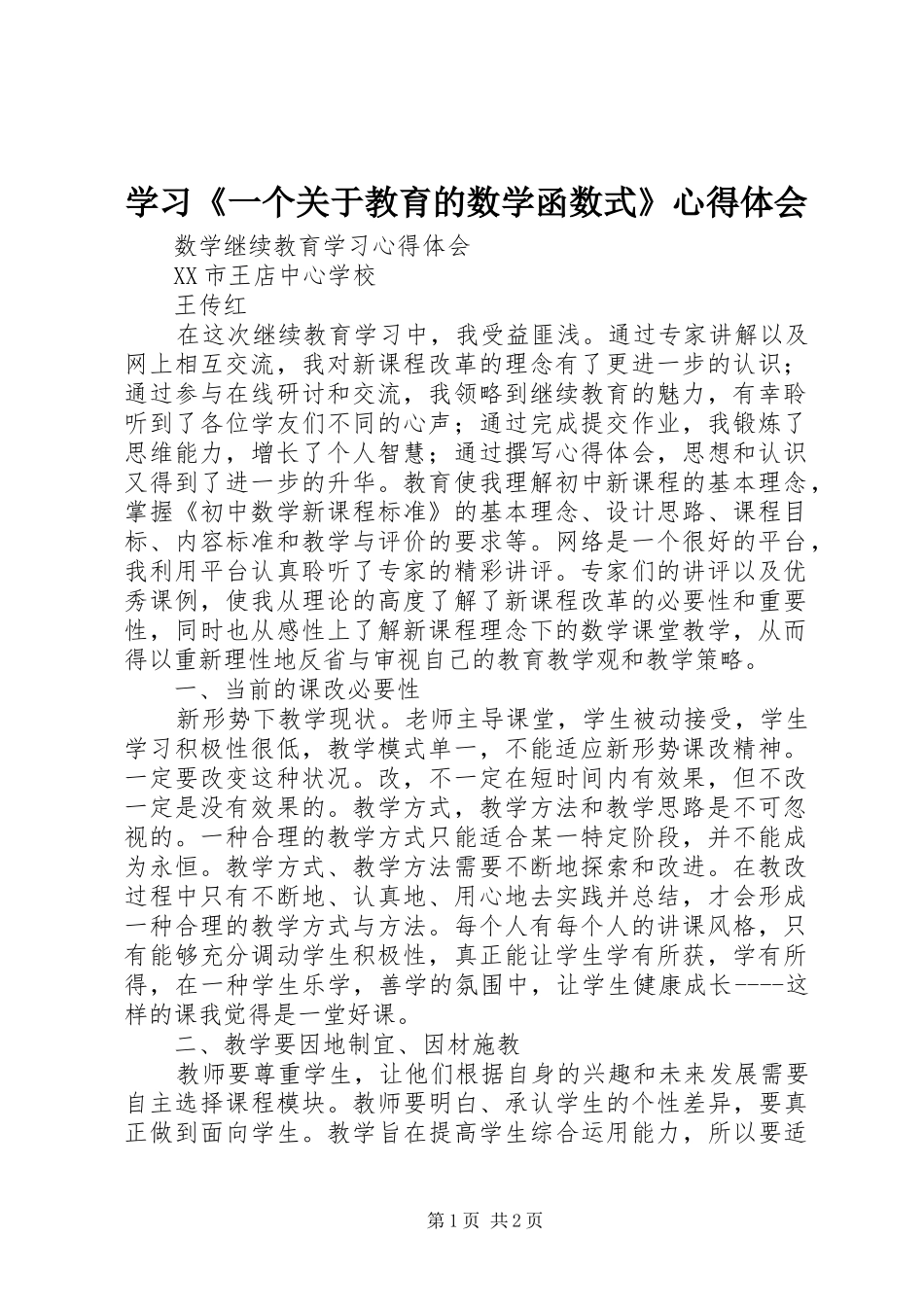 学习《一个关于教育的数学函数式》心得体会_第1页