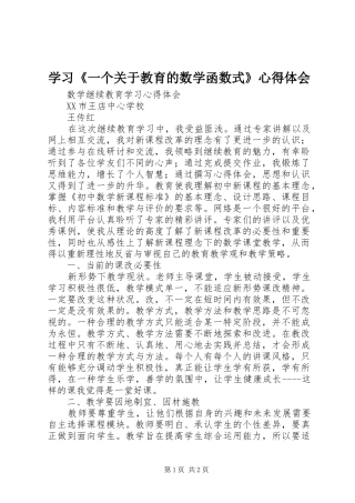 学习《一个关于教育的数学函数式》心得体会