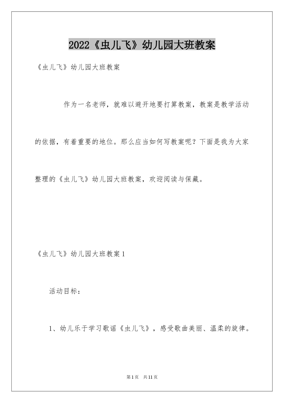 2024《虫儿飞》幼儿园大班教案_第1页