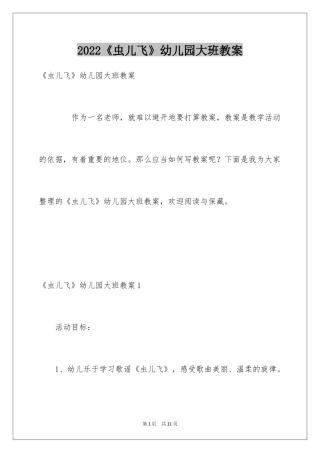 2024《虫儿飞》幼儿园大班教案