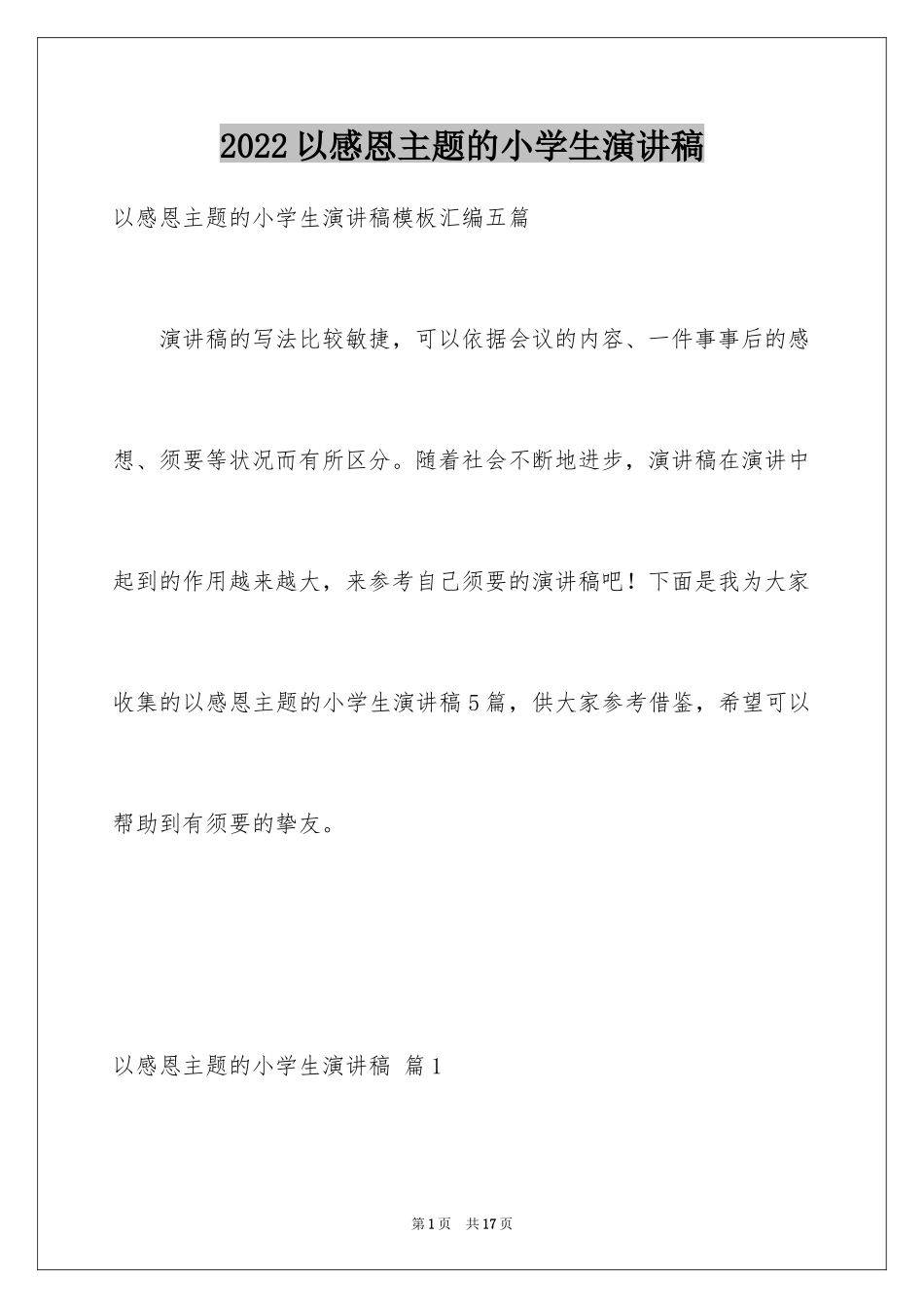 2024以感恩主题的小学生演讲稿_143_第1页