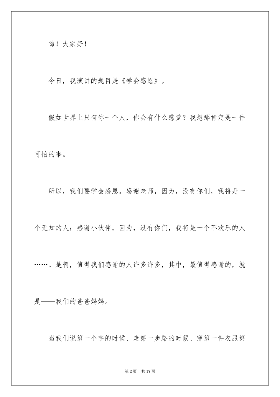 2024以感恩主题的小学生演讲稿_143_第2页