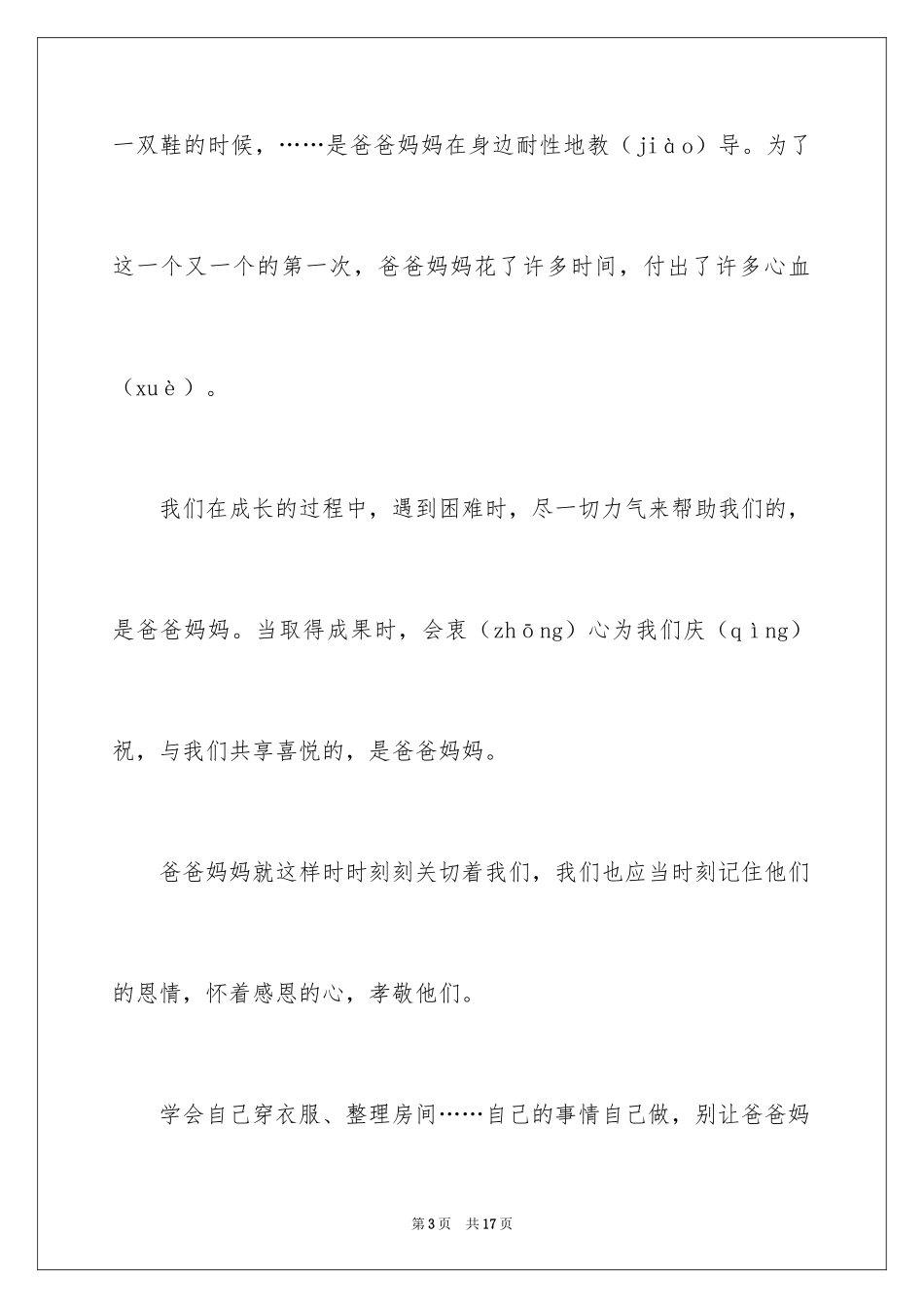 2024以感恩主题的小学生演讲稿_143_第3页