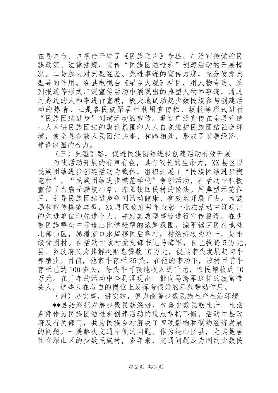 创建民族团结进步活动的做法、体会及建议_第2页