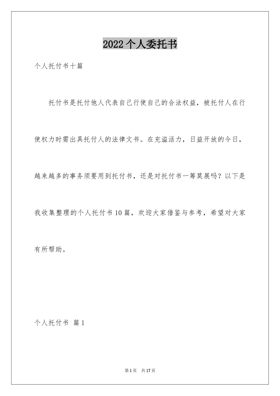 2024个人委托书_568_第1页