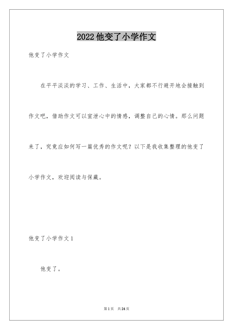 2024他变了小学作文_第1页