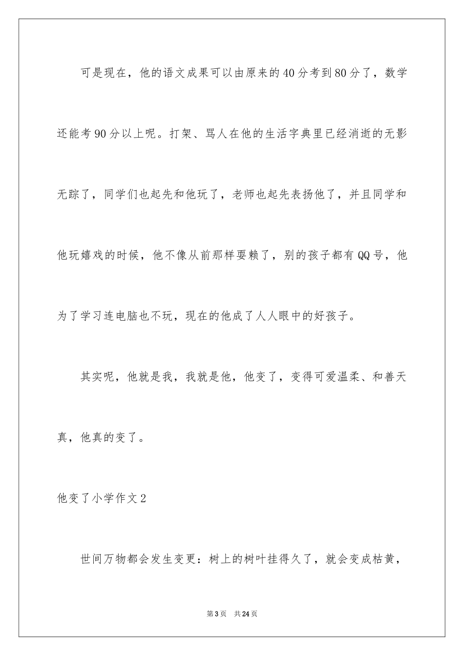 2024他变了小学作文_第3页