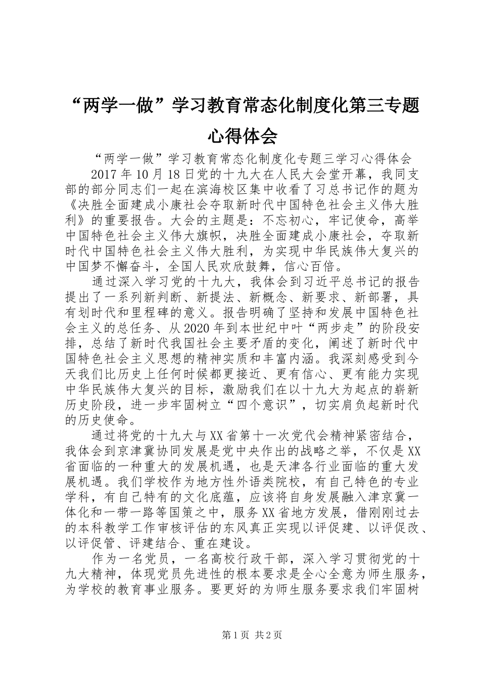 “两学一做”学习教育常态化制度化第三专题心得体会_第1页