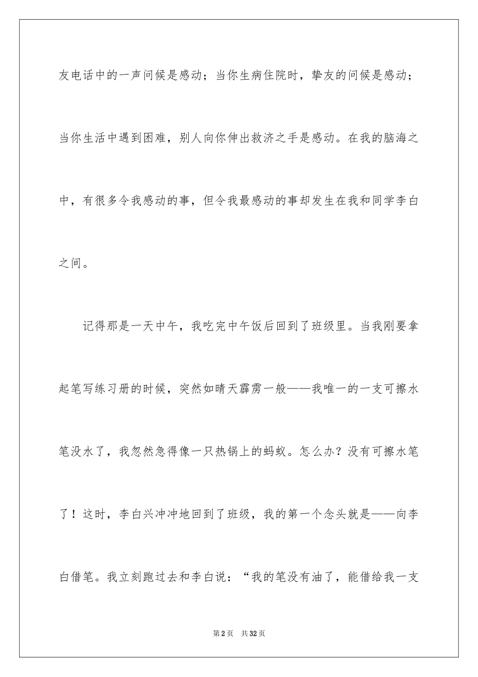 2024一件令我感动的事作文_第2页