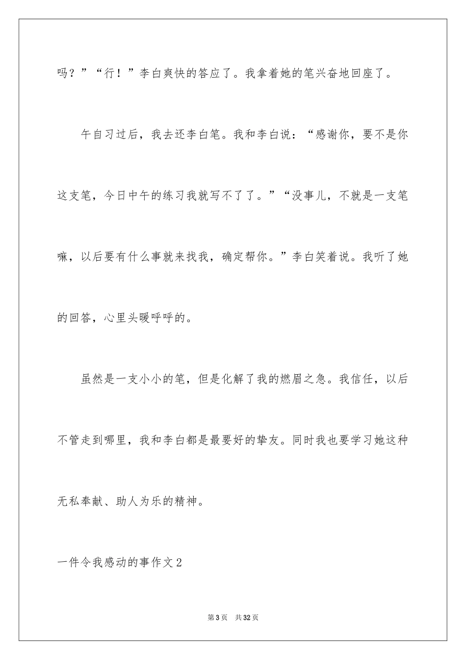 2024一件令我感动的事作文_第3页