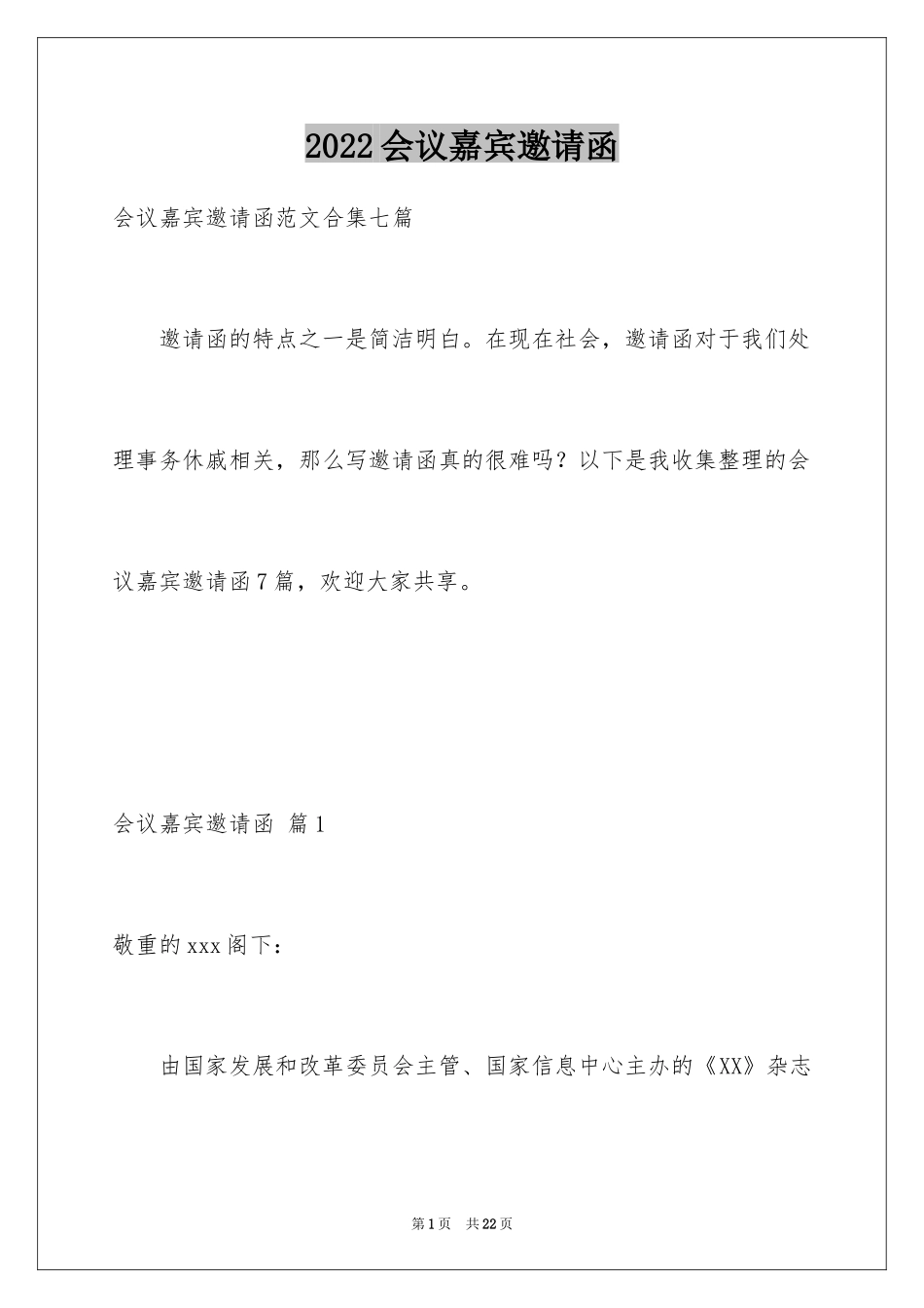 2024会议嘉宾邀请函_1_第1页