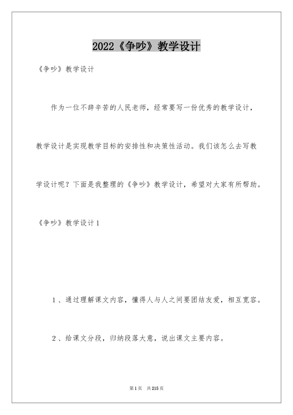2024《争吵》教学设计_3_第1页