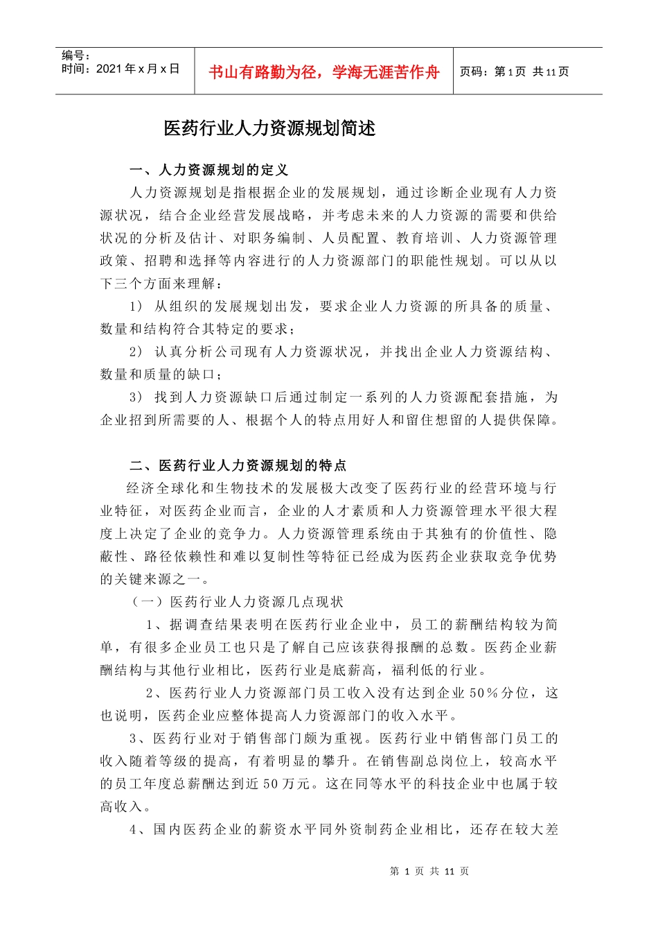 医药行业人力资源概要（原创）_第1页