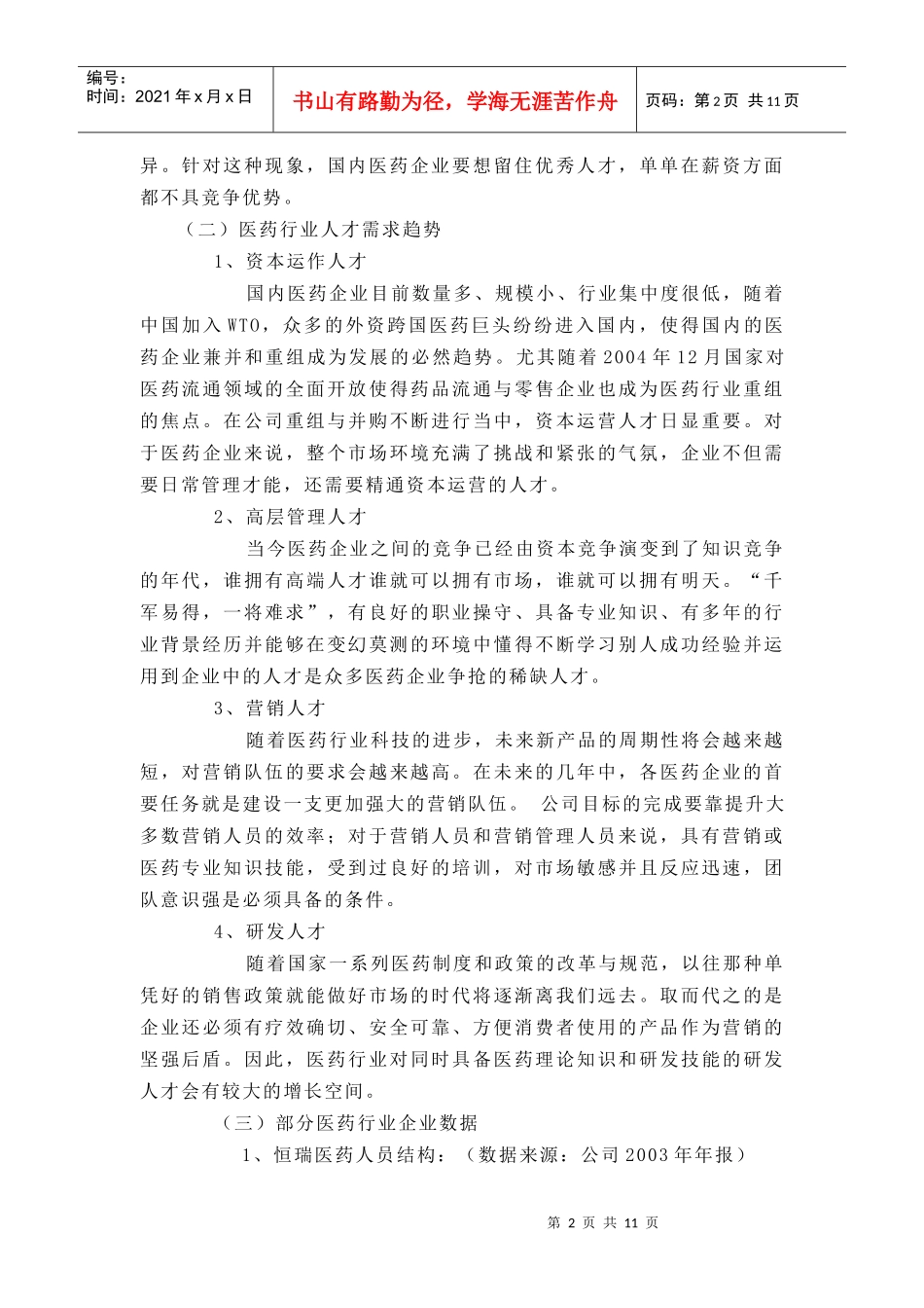 医药行业人力资源概要（原创）_第2页