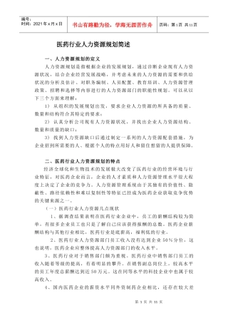 医药行业人力资源概要（原创）