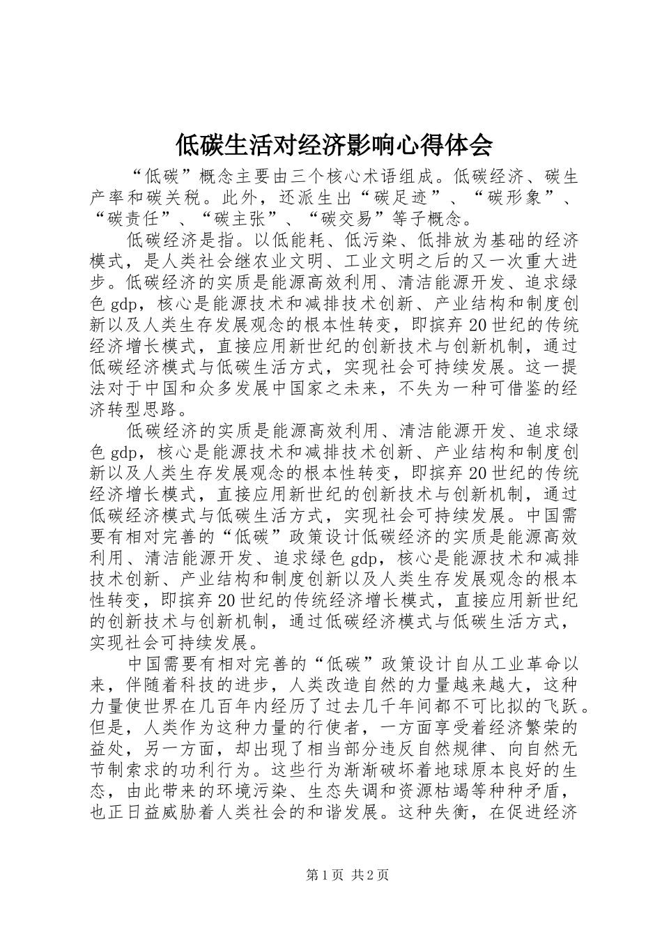 低碳生活对经济影响心得体会_第1页