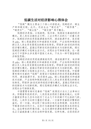 低碳生活对经济影响心得体会