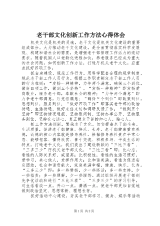 老干部文化创新工作方法心得体会