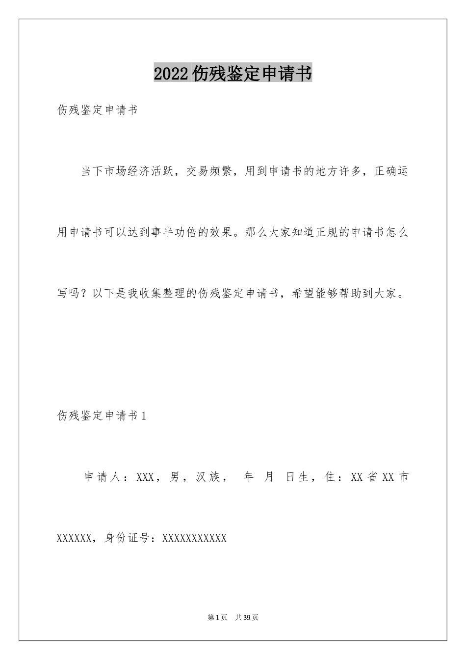 2024伤残鉴定申请书_3_第1页