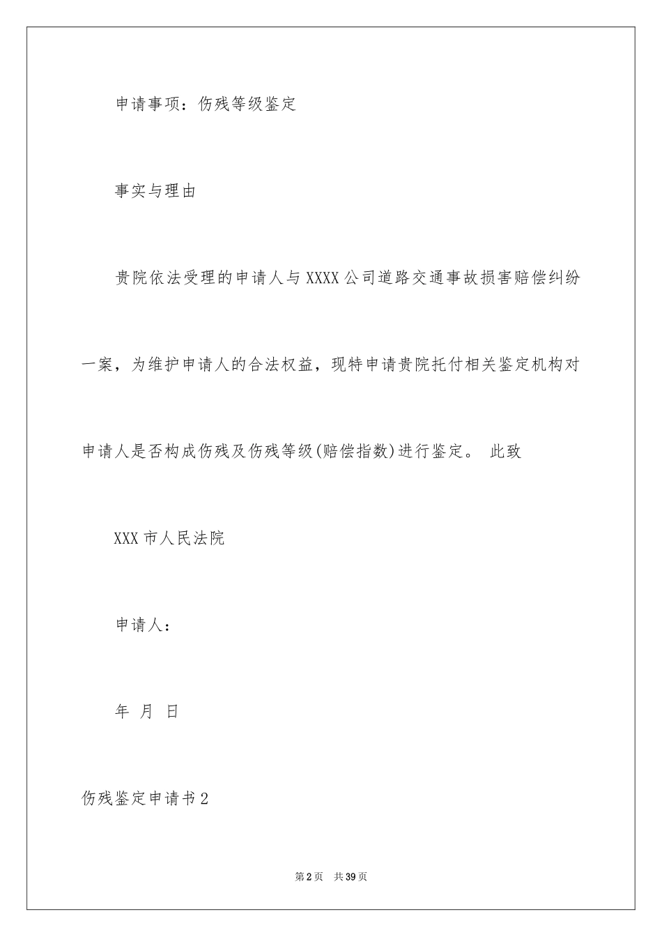 2024伤残鉴定申请书_3_第2页