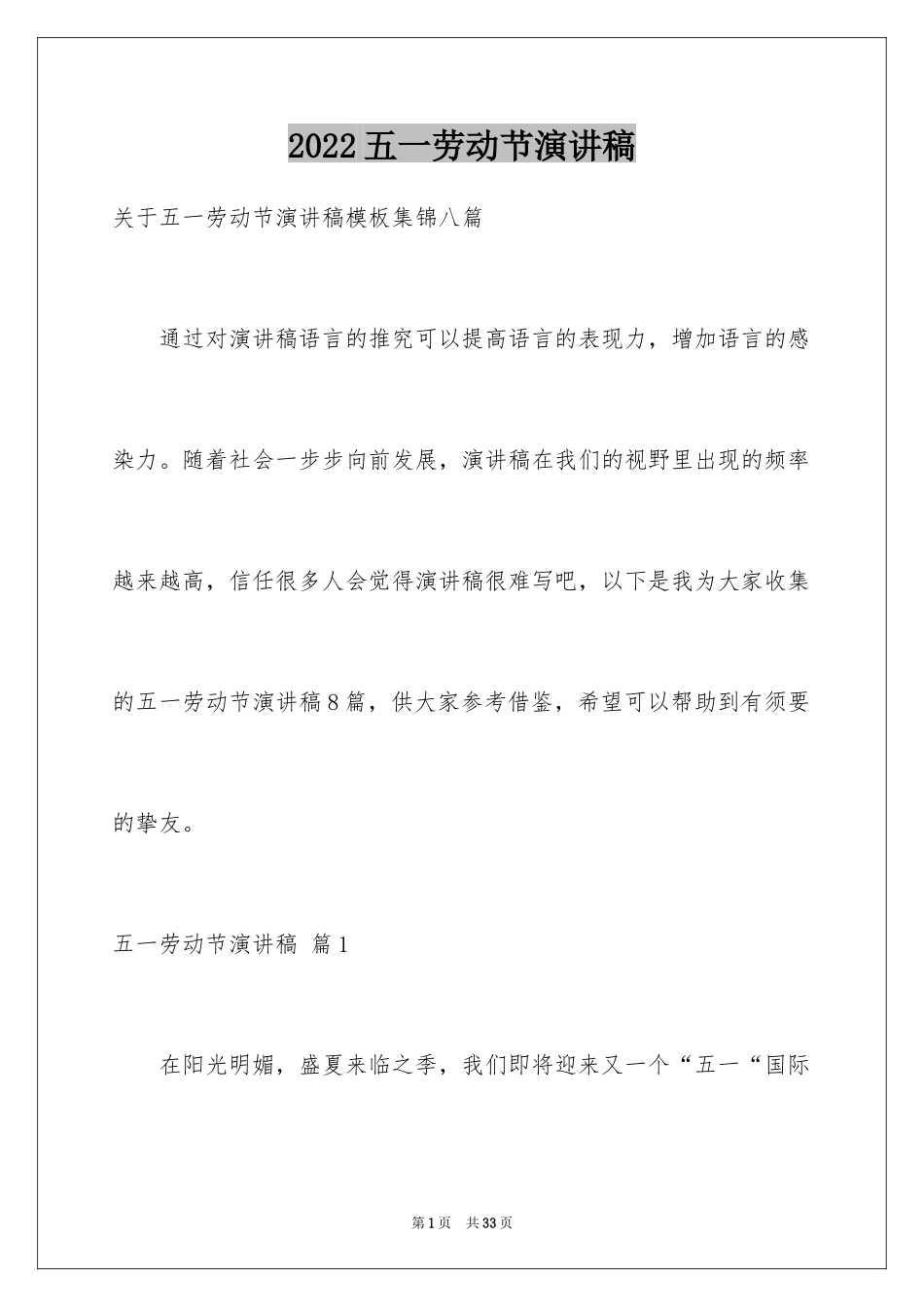 2024五一劳动节演讲稿_1188_第1页
