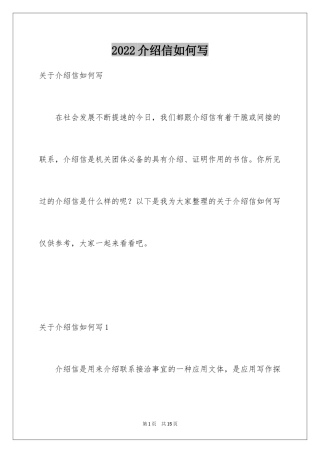 2024介绍信如何写