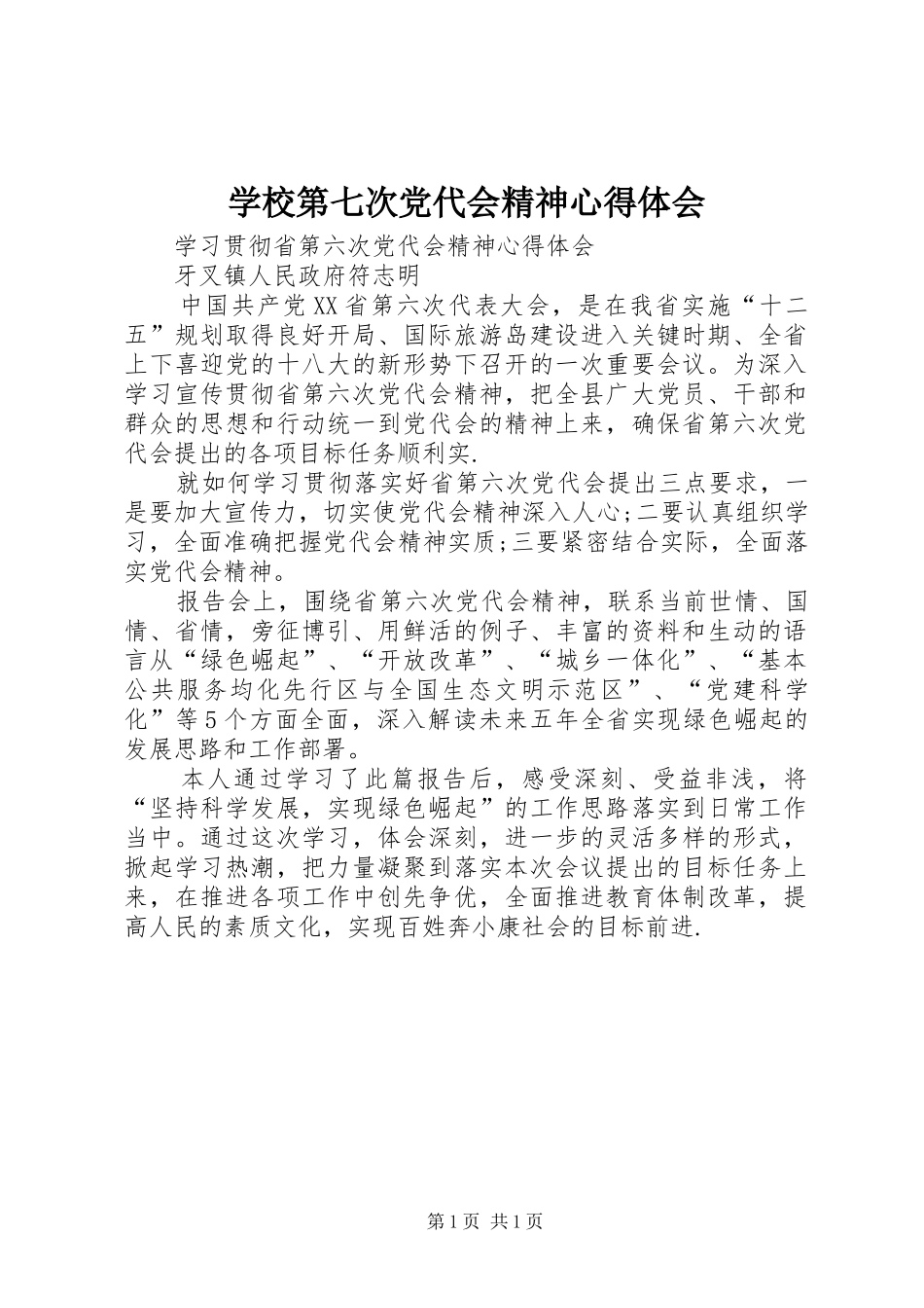 学校第七次党代会精神心得体会_第1页