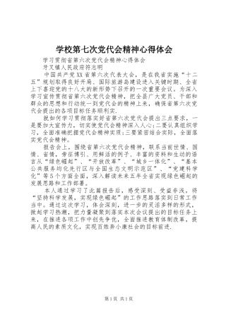 学校第七次党代会精神心得体会