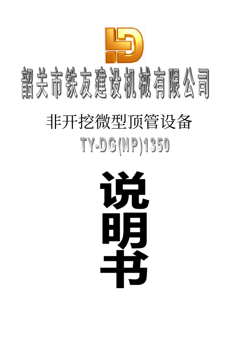 1350顶管掘进机说明书----通用时才用解析_第1页