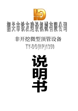 1350顶管掘进机说明书----通用时才用解析
