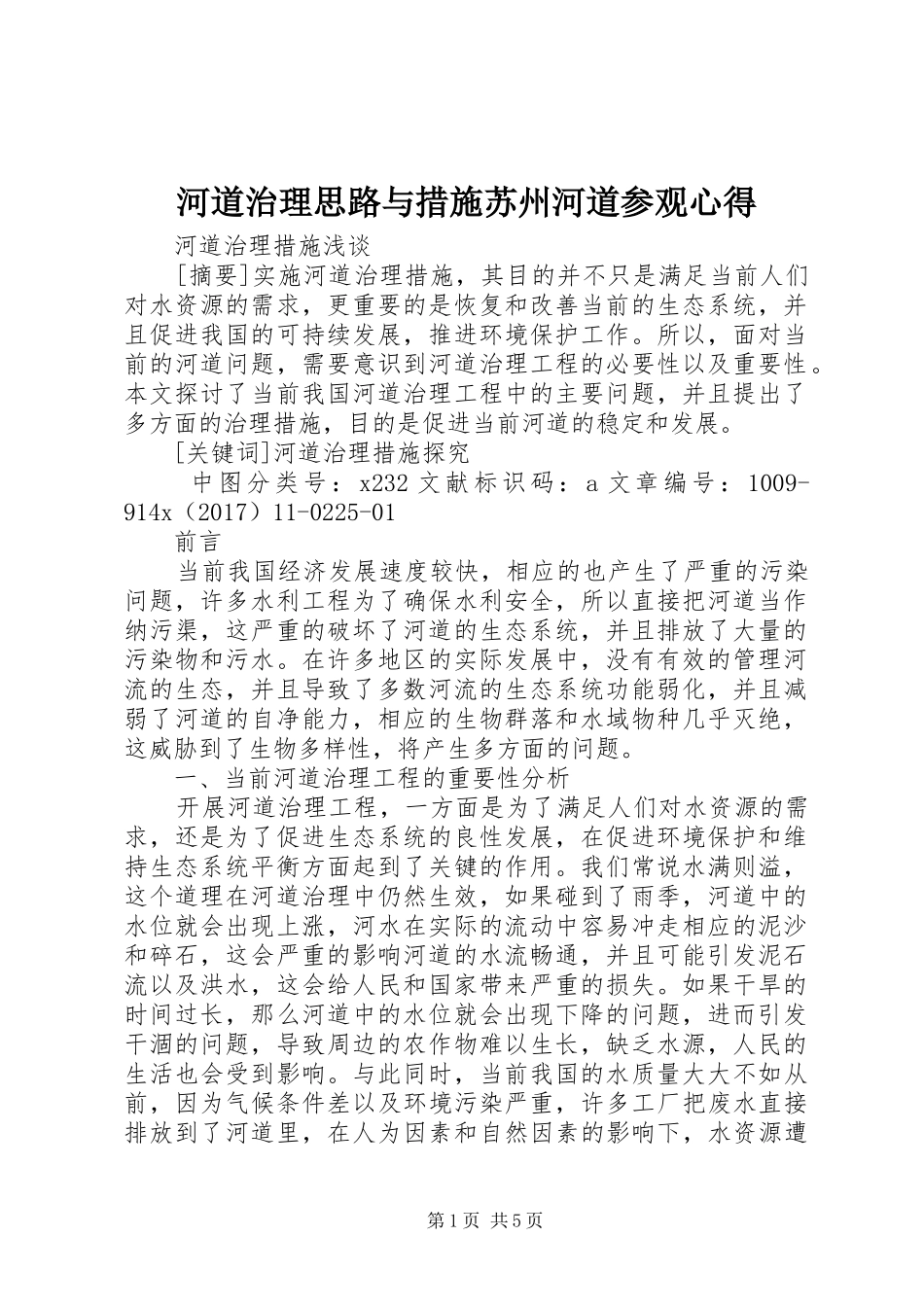 河道治理思路与措施苏州河道参观心得_第1页