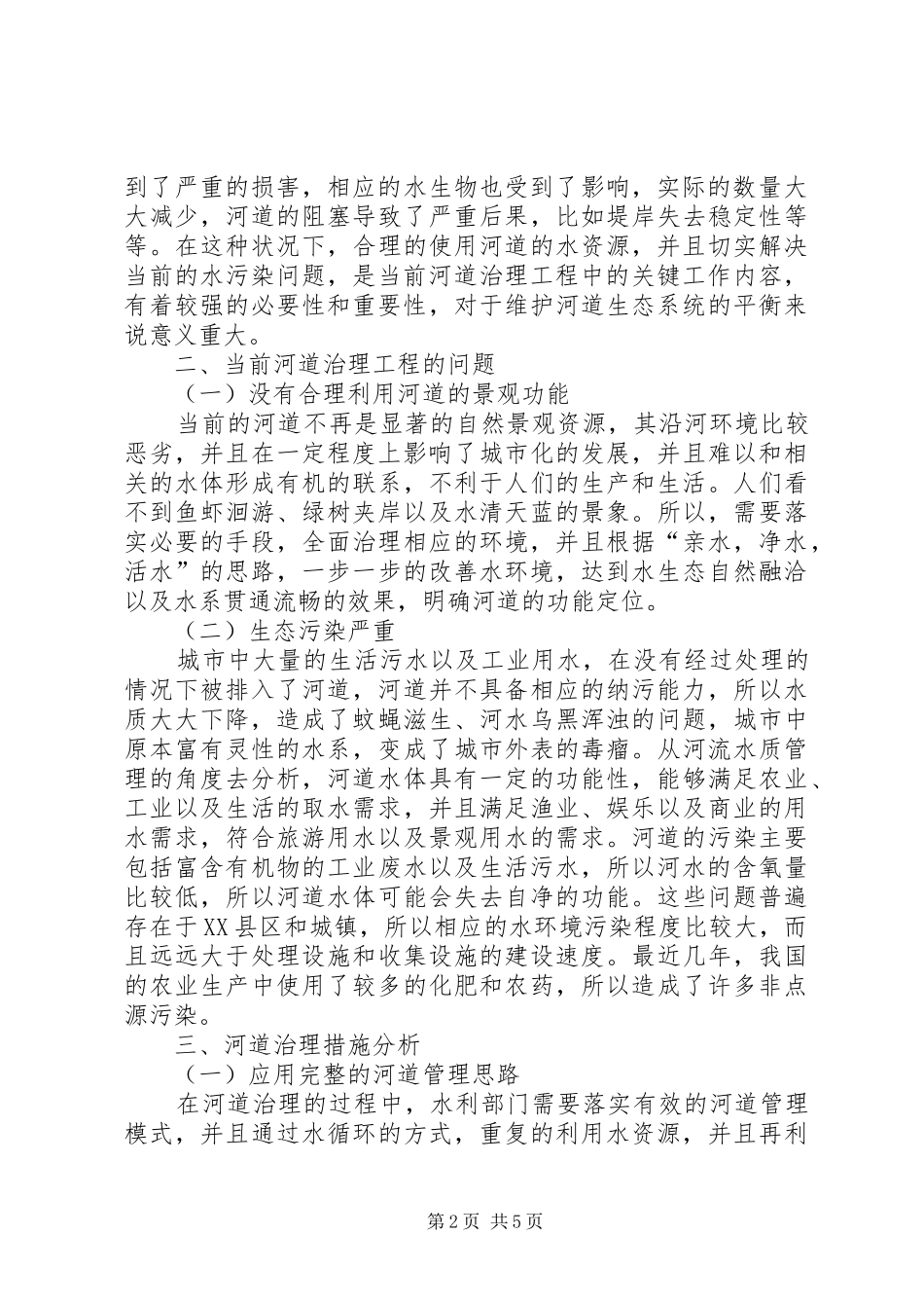 河道治理思路与措施苏州河道参观心得_第2页
