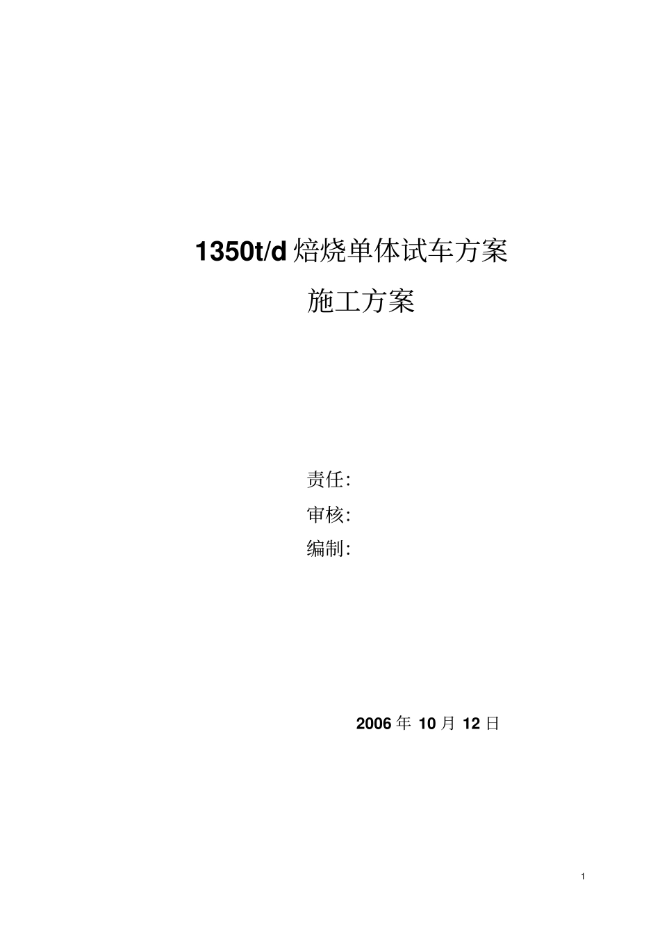 1350焙烧炉单体试车方案_第1页