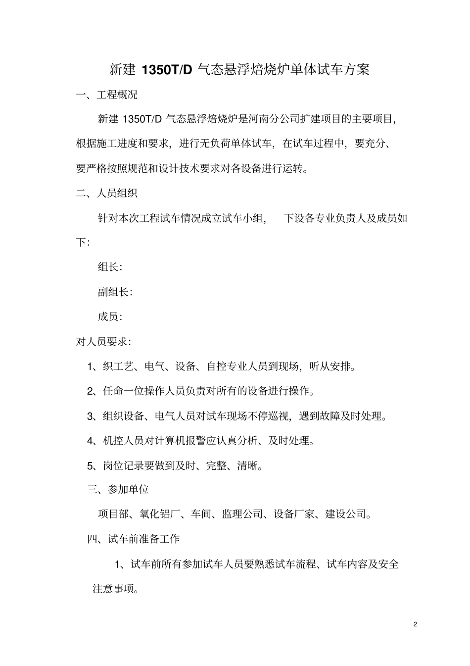 1350焙烧炉单体试车方案_第2页