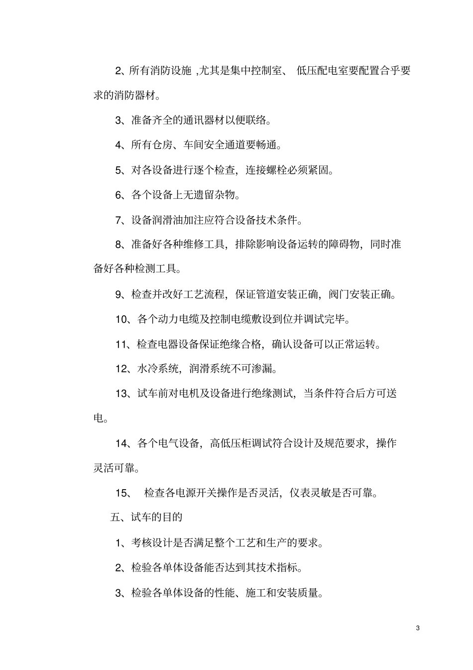 1350焙烧炉单体试车方案_第3页