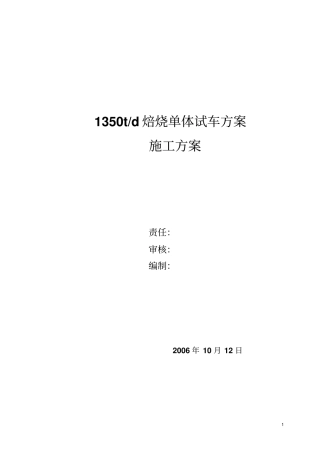 1350焙烧炉单体试车方案