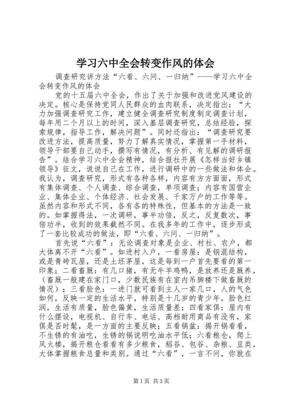 学习六中全会转变作风的体会_第1页