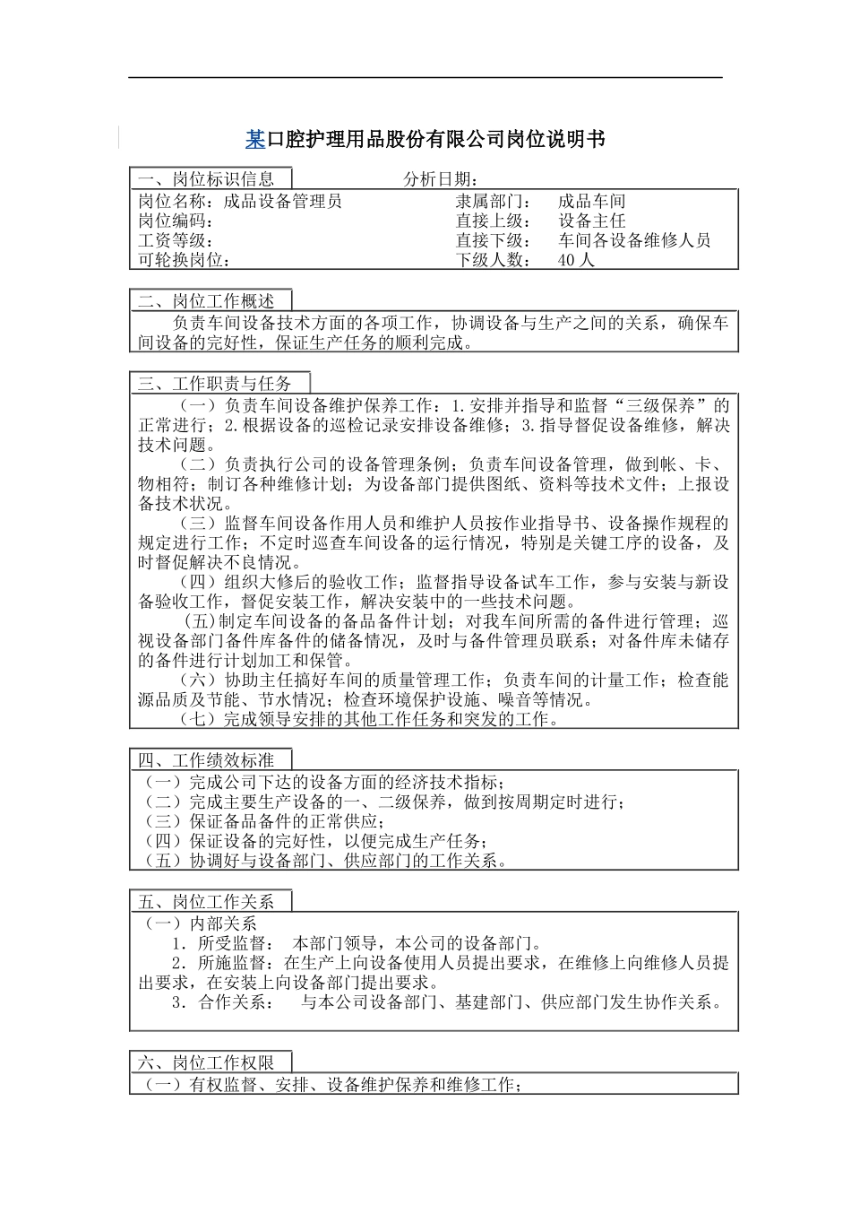 设备管理员岗位说明书_第1页