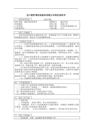 设备管理员岗位说明书