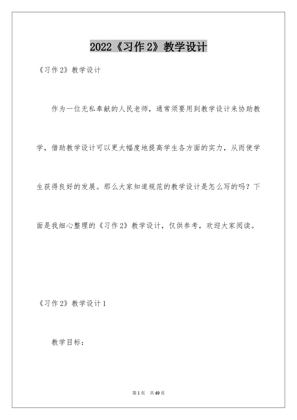 2024《习作2》教学设计_2_第1页