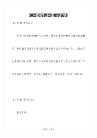 2024《习作2》教学设计_2