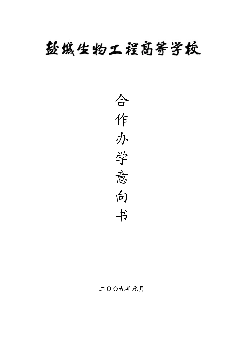合作办学意向书-盐城生物工程高等学校苏建招生网联系电话0_第1页