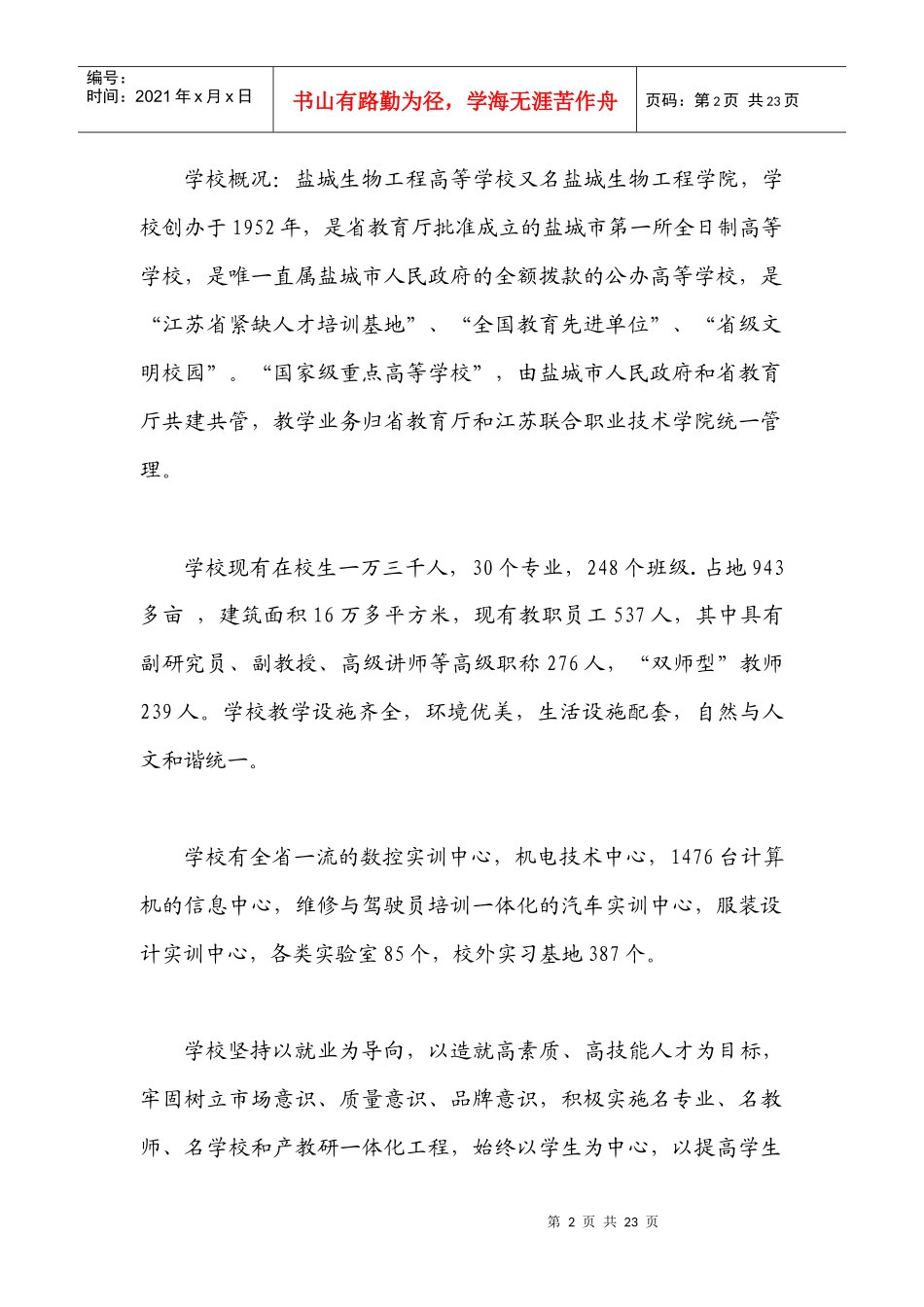 合作办学意向书-盐城生物工程高等学校苏建招生网联系电话0_第3页