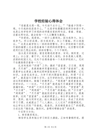学校经验心得体会