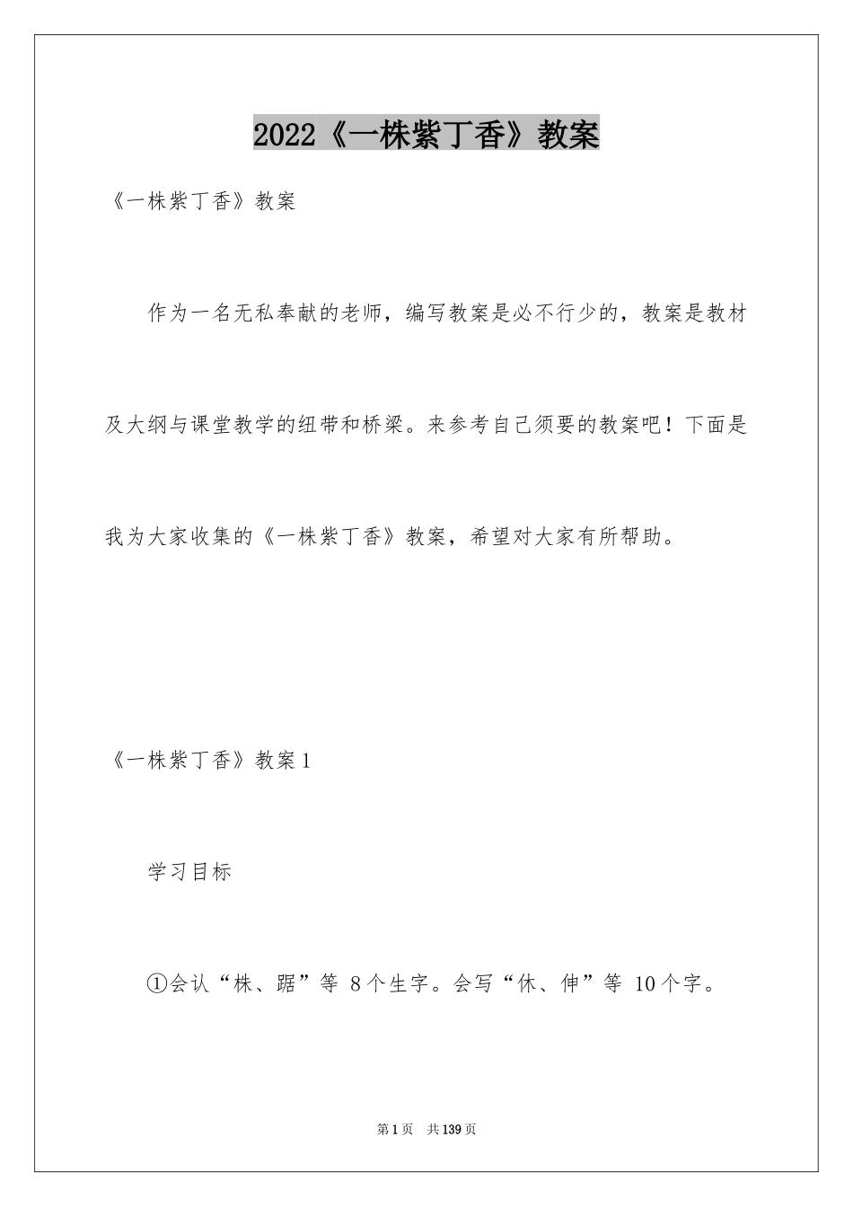 2024《一株紫丁香》教案_1_第1页