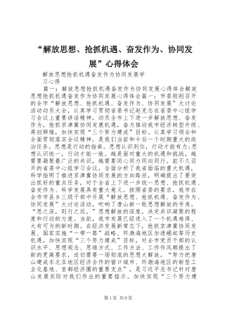 “解放思想、抢抓机遇、奋发作为、协同发展”心得体会