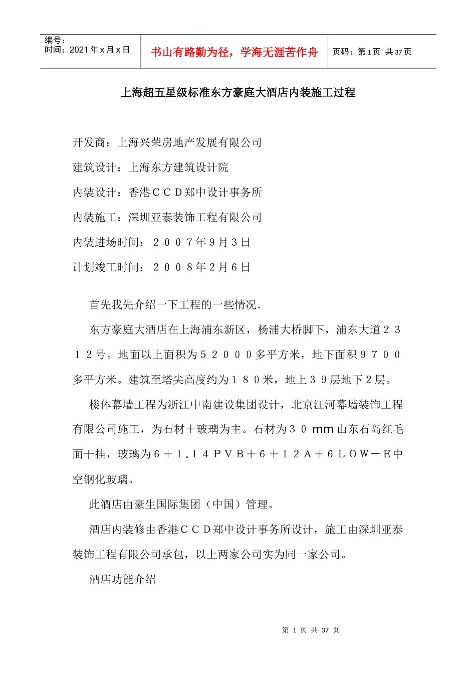 超五星级标准兴荣豪庭大酒店内装施工过程_第1页